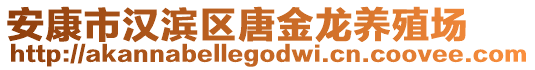 安康市漢濱區唐金龍養殖場