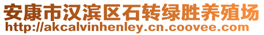 安康市漢濱區(qū)石轉(zhuǎn)綠勝養(yǎng)殖場(chǎng)