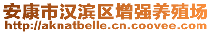 安康市漢濱區(qū)增強養(yǎng)殖場