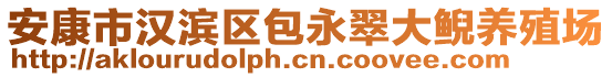 安康市漢濱區(qū)包永翠大鯢養(yǎng)殖場