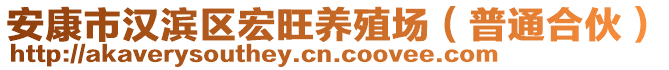 安康市漢濱區(qū)宏旺養(yǎng)殖場（普通合伙）