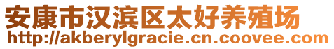 安康市漢濱區太好養殖場