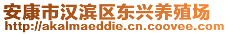 安康市漢濱區(qū)東興養(yǎng)殖場