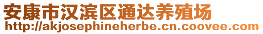 安康市漢濱區(qū)通達(dá)養(yǎng)殖場