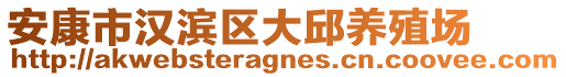 安康市漢濱區(qū)大邱養(yǎng)殖場(chǎng)