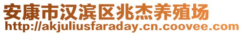 安康市漢濱區(qū)兆杰養(yǎng)殖場(chǎng)