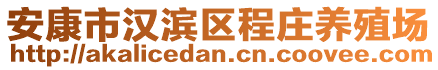 安康市漢濱區(qū)程莊養(yǎng)殖場