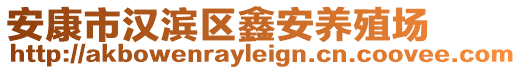 安康市漢濱區(qū)鑫安養(yǎng)殖場(chǎng)