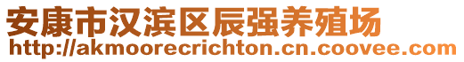 安康市漢濱區(qū)辰強(qiáng)養(yǎng)殖場(chǎng)