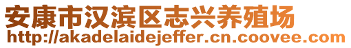 安康市漢濱區(qū)志興養(yǎng)殖場