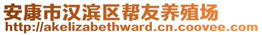 安康市漢濱區(qū)幫友養(yǎng)殖場(chǎng)