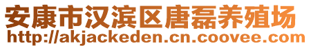 安康市漢濱區(qū)唐磊養(yǎng)殖場(chǎng)