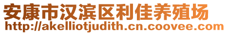 安康市漢濱區(qū)利佳養(yǎng)殖場