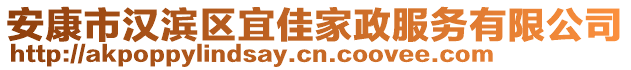 安康市漢濱區(qū)宜佳家政服務(wù)有限公司