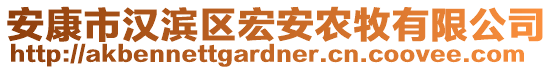 安康市漢濱區(qū)宏安農(nóng)牧有限公司