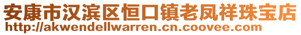 安康市漢濱區(qū)恒口鎮(zhèn)老鳳祥珠寶店