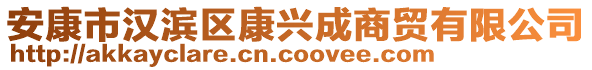 安康市漢濱區(qū)康興成商貿(mào)有限公司