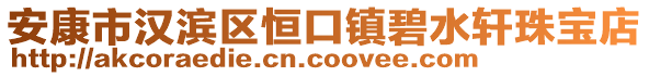 安康市漢濱區(qū)恒口鎮(zhèn)碧水軒珠寶店