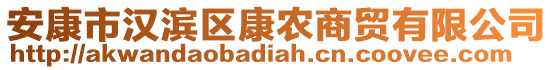 安康市漢濱區(qū)康農(nóng)商貿(mào)有限公司