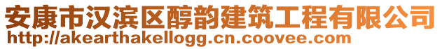 安康市漢濱區(qū)醇韻建筑工程有限公司