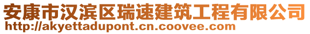 安康市漢濱區(qū)瑞速建筑工程有限公司