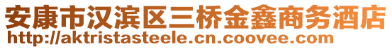 安康市漢濱區(qū)三橋金鑫商務(wù)酒店