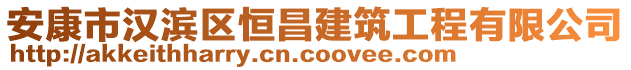 安康市漢濱區(qū)恒昌建筑工程有限公司