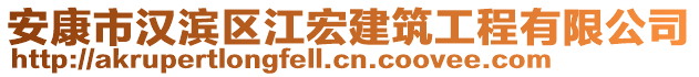 安康市漢濱區(qū)江宏建筑工程有限公司