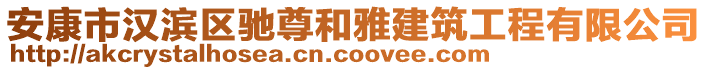 安康市漢濱區(qū)馳尊和雅建筑工程有限公司