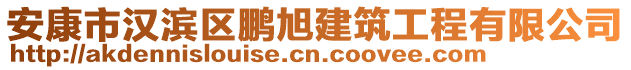 安康市漢濱區(qū)鵬旭建筑工程有限公司