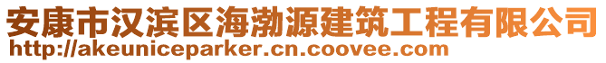 安康市漢濱區(qū)海渤源建筑工程有限公司