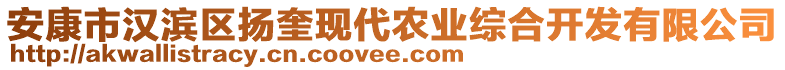 安康市漢濱區(qū)揚(yáng)奎現(xiàn)代農(nóng)業(yè)綜合開(kāi)發(fā)有限公司