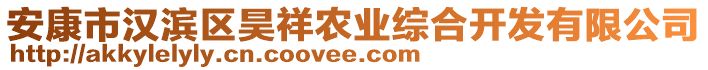 安康市漢濱區(qū)昊祥農(nóng)業(yè)綜合開(kāi)發(fā)有限公司