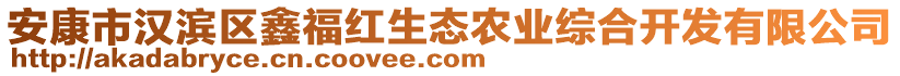 安康市漢濱區(qū)鑫福紅生態(tài)農(nóng)業(yè)綜合開發(fā)有限公司