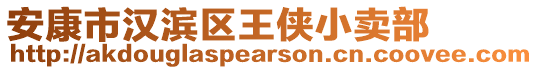 安康市漢濱區(qū)王俠小賣部