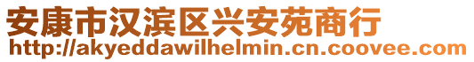 安康市漢濱區(qū)興安苑商行