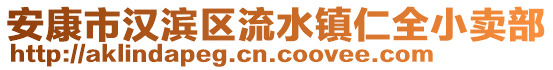 安康市漢濱區(qū)流水鎮(zhèn)仁全小賣部