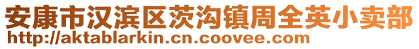 安康市漢濱區(qū)茨溝鎮(zhèn)周全英小賣部