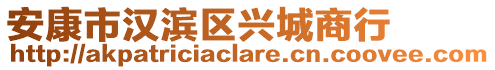 安康市漢濱區(qū)興城商行