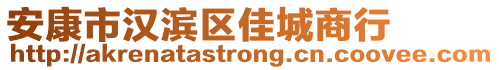 安康市漢濱區(qū)佳城商行