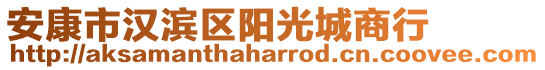 安康市漢濱區(qū)陽(yáng)光城商行