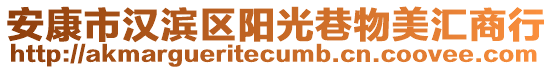 安康市漢濱區(qū)陽光巷物美匯商行