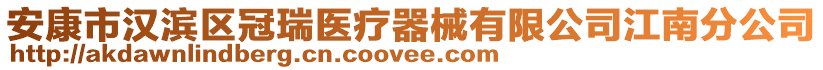 安康市漢濱區(qū)冠瑞醫(yī)療器械有限公司江南分公司