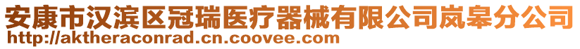 安康市漢濱區(qū)冠瑞醫(yī)療器械有限公司嵐皋分公司