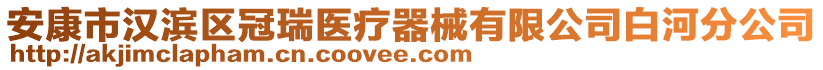 安康市漢濱區(qū)冠瑞醫(yī)療器械有限公司白河分公司