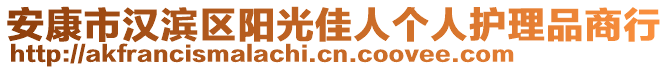 安康市漢濱區(qū)陽光佳人個人護理品商行