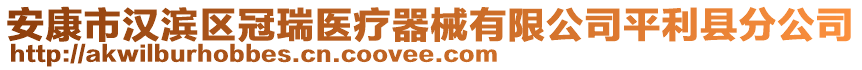 安康市漢濱區(qū)冠瑞醫(yī)療器械有限公司平利縣分公司