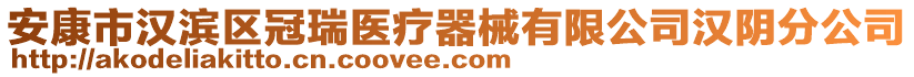 安康市漢濱區(qū)冠瑞醫(yī)療器械有限公司漢陰分公司