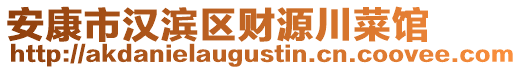 安康市漢濱區(qū)財源川菜館