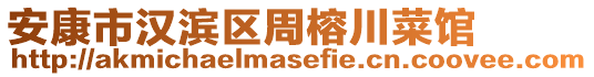 安康市漢濱區(qū)周榕川菜館